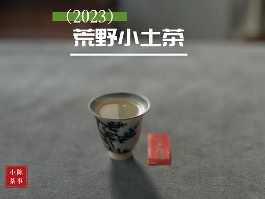 【全年只有10斤】2023荒野小土茶，太姥山传承千年的“土”味情话，鲜嫩感远超白毫银针 商品图11