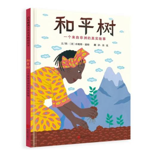 和平树 一个来自非洲的真实故事 商品图0