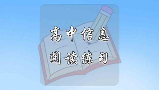 高中信息阅读练习 商品图0