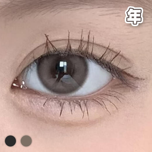 #Cream 奶油小生 棕巧/黑灰【1片装】敏感眼舒适推荐 / 年抛/半年抛 商品图0