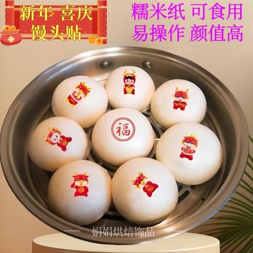 新年福字可食用蒸包贴纸装饰打印馒头包子糯米纸威化纸烘焙用纸 商品图0