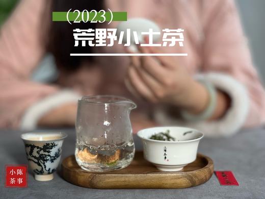 【全年只有10斤】2023荒野小土茶，太姥山传承千年的“土”味情话，鲜嫩感远超白毫银针 商品图9
