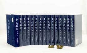 《全民国词》第一辑，全15册，16开精装，曹辛华编，浙江古籍出版社2018年一版一印，定价2380，售价798元。