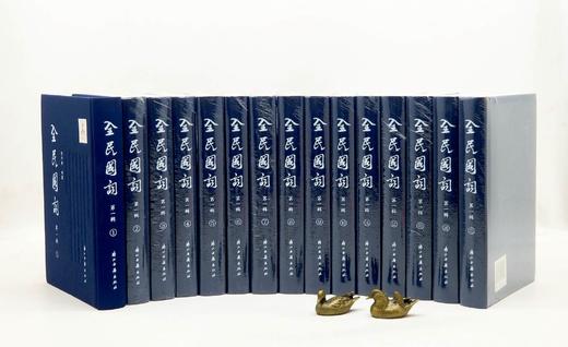 《全民国词》第一辑，全15册，16开精装，曹辛华编，浙江古籍出版社2018年一版一印，定价2380，售价798元。 商品图0