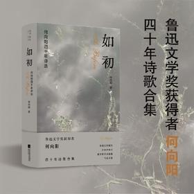 签名本  如初  鲁迅文学奖获得者  何向阳 著