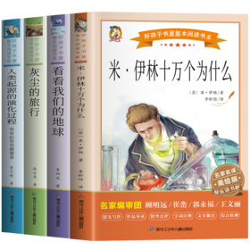 快乐读书吧4年级下册:《看看我们的地球》《灰尘的旅行》《人类起源的演化过程——爷爷的爷爷哪里来》《米·伊林十万个为什么》(全4册)