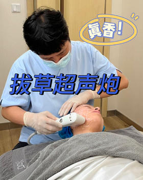 拔草最近风很大的超声炮！真香