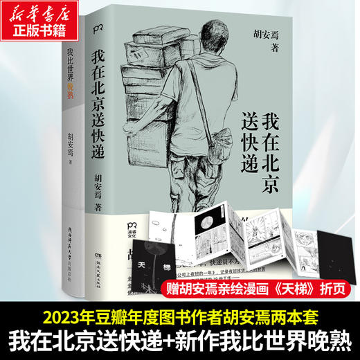 我在北京送快递+我比世界晚熟 商品图0