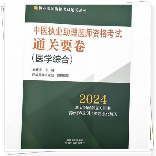 2024年中医执业助理医师资格考试通关要卷 笔试卷子 吴春虎 著 中国中医药出版社 中医助理职业医师押题卷习题集卷子通关秘卷 商品图3
