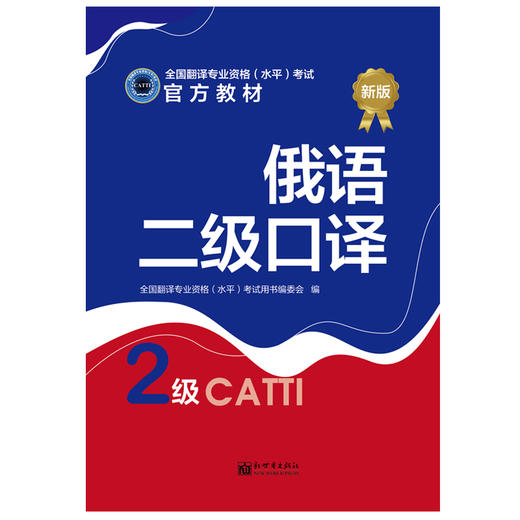 2026catti俄语二级口译教材 catti俄语2级口译教材翻译资格考试教材 商品图2