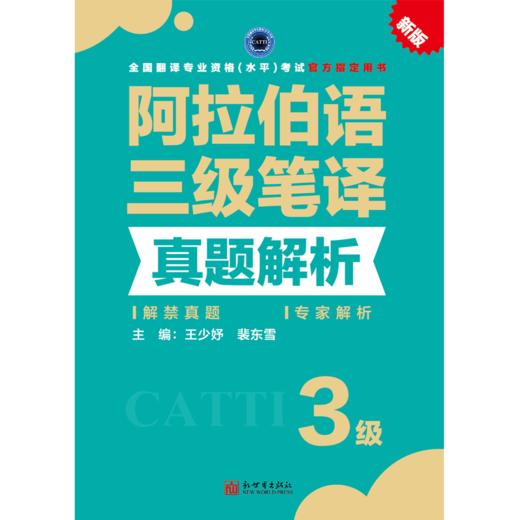 2026CATTI阿拉伯语三级笔译真题解析 全国翻译资格考试 商品图2