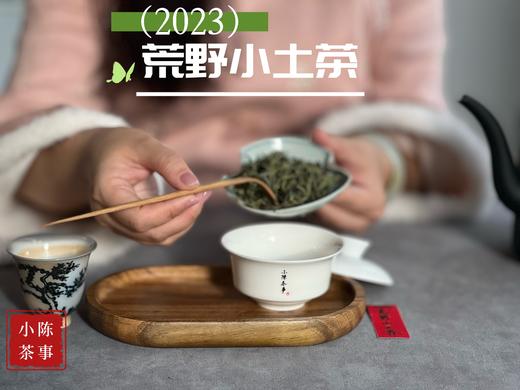 【全年只有10斤】2023荒野小土茶，太姥山传承千年的“土”味情话，鲜嫩感远超白毫银针 商品图4