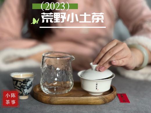 【全年只有10斤】2023荒野小土茶，太姥山传承千年的“土”味情话，鲜嫩感远超白毫银针 商品图6