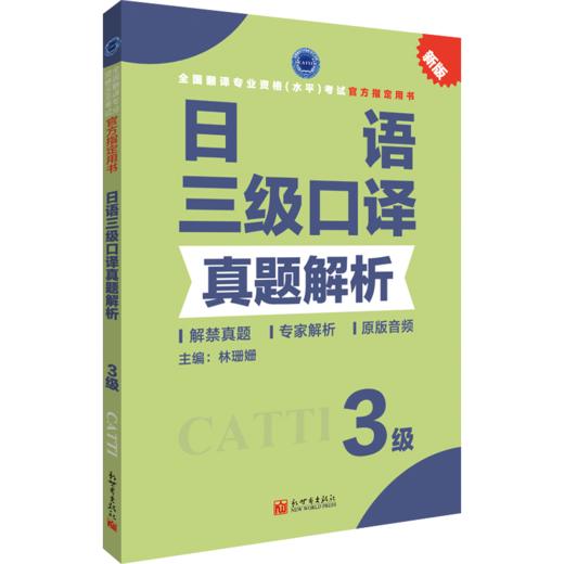 2026catti日语三级口译教材+真题解析 翻译资格考试用书 商品图2