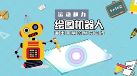 Lv.34 第9节课【绘图机器人】（实验视频）