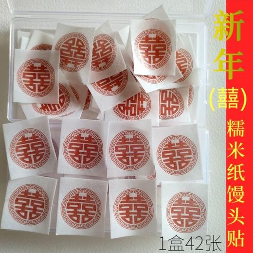 新年福字可食用蒸包贴纸装饰打印馒头包子糯米纸威化纸烘焙用纸 商品图7