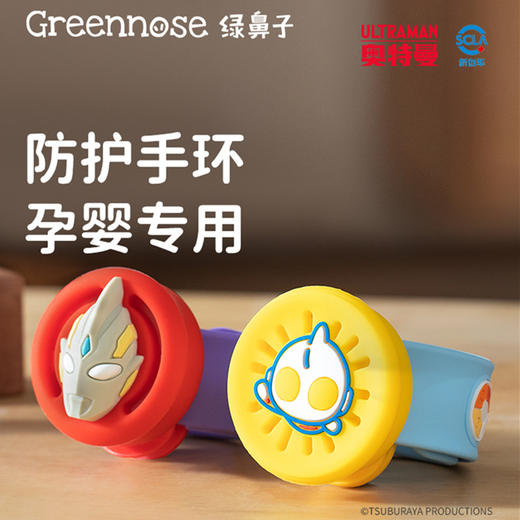 Greennose绿鼻子 奥特曼防护手环 （替换芯另购）儿童专用婴儿手表成人户外 1月+ 商品图1