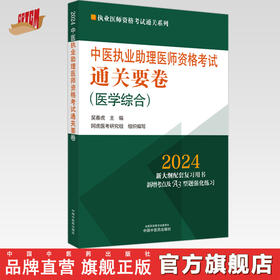2024年中医执业助理医师资格考试通关要卷 笔试卷子 吴春虎 著 中国中医药出版社 中医助理职业医师押题卷习题集卷子通关秘卷