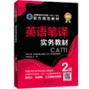 2026catti英语二级笔译教材综合能力+实务2级全国翻译专业资格考试书籍 商品缩略图2