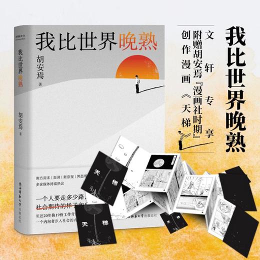 我在北京送快递+我比世界晚熟 商品图3