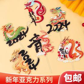 龙年大吉蛋糕装饰品摆件中国风飞龙在天插件贺新年亚克力插牌