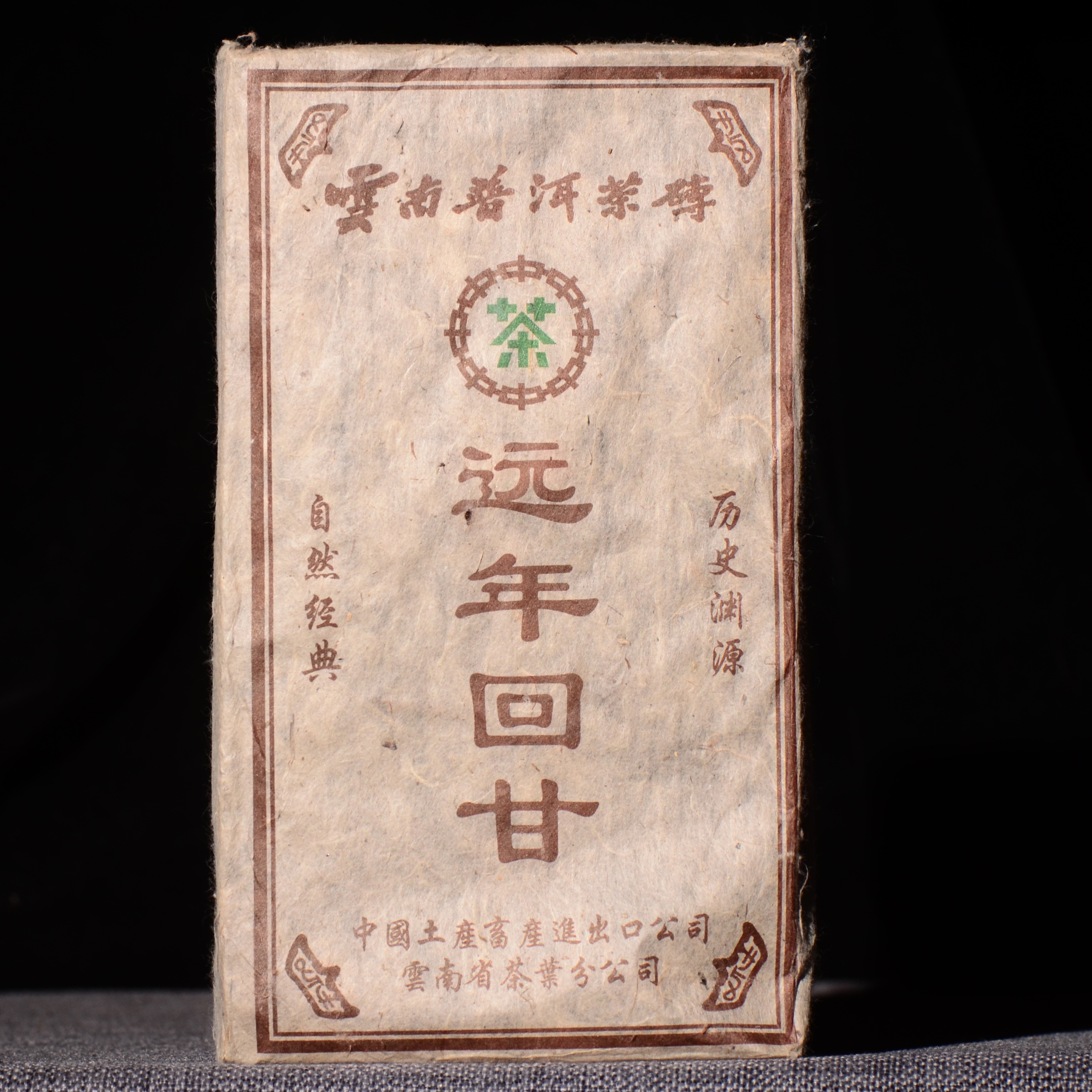 【市面绝版】历史渊源 自然经典！90年代中茶省公司销台专版【远年回甘】1000g大砖！老配方，老滋味，很甜，很滑，很浓郁！