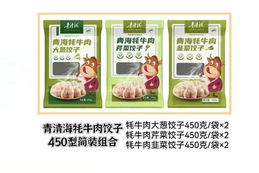 青清海牦牛肉饺子450型简装组合 商品图0