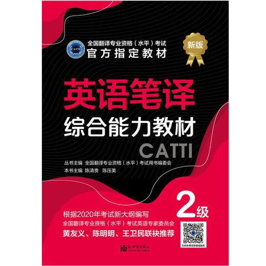 2026catti英语二级笔译综合能力教材2级全国翻译专业资格考试书籍 商品图2