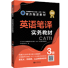 2026catti英语三级笔译教材综合能力+实务3级全国翻译专业资格考试书籍 商品缩略图2