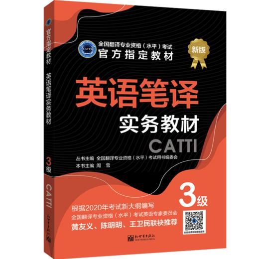 2026catti英语三级笔译教材综合能力+实务3级全国翻译专业资格考试书籍 商品图2