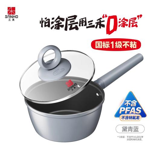 【清仓特惠7折】三禾0涂层微纳奶锅汤锅18cm（黛蓝青） 商品图0