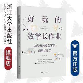 好玩的数学长作业——学科素养视角下的项目式学习