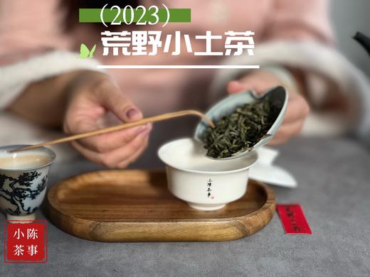 【全年只有10斤】2023荒野小土茶，太姥山传承千年的“土”味情话，鲜嫩感远超白毫银针 商品图5