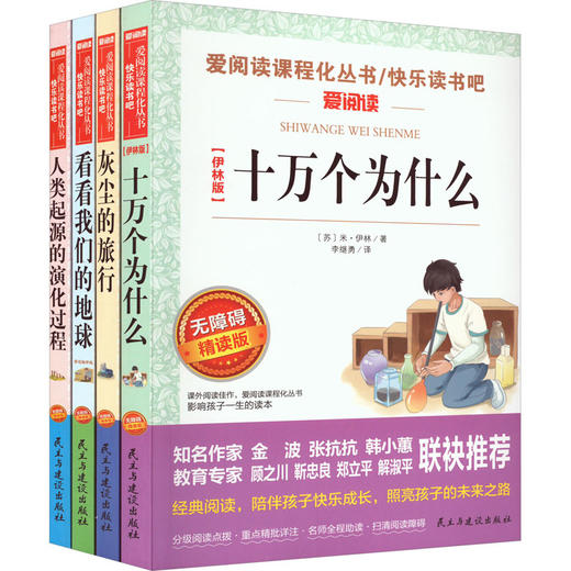 伊林版十万个为什么+灰尘的旅行+看看我们的地球+人类起源的演化过程 无障碍精读版 套装(全4册) 商品图0