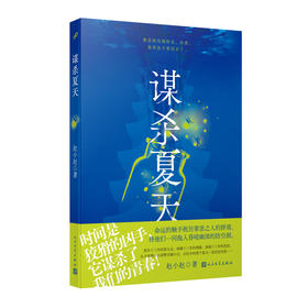 谋杀夏天