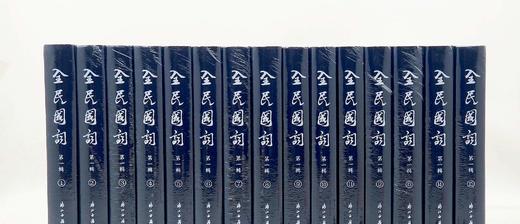 《全民国词》第一辑，全15册，16开精装，曹辛华编，浙江古籍出版社2018年一版一印，定价2380，售价798元。 商品图3