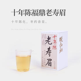 【观山社】十年陈福鼎老寿眉50g