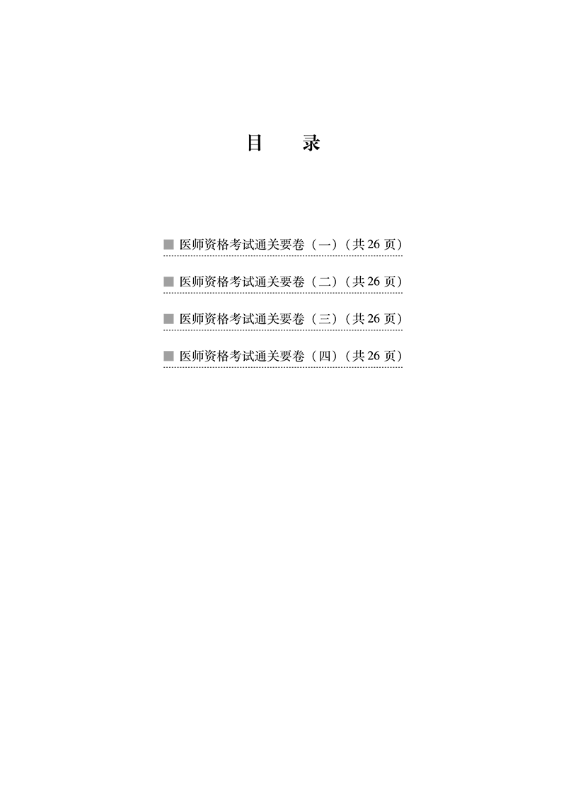 目录9787513284103中医执业助理医师资格考试通关要卷-4.png
