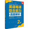 2026备考catti英语二级笔译综合真题解析  catti2级全国翻译专业资格考试用书 商品缩略图2