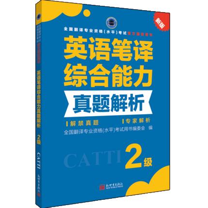 2026备考catti英语二级笔译综合真题解析  catti2级全国翻译专业资格考试用书 商品图2