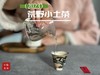 【全年只有10斤】2023荒野小土茶，太姥山传承千年的“土”味情话，鲜嫩感远超白毫银针 商品缩略图10
