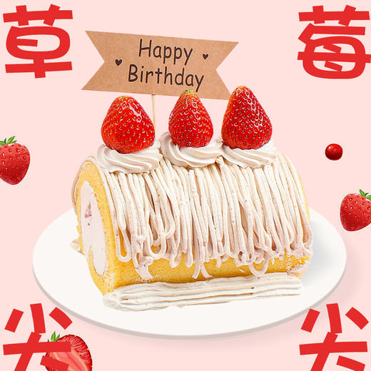 草莓栗子卷下午茶新品下午茶2-3人聚会（提前一天预定，不配刀叉蜡烛生日帽） 商品图0