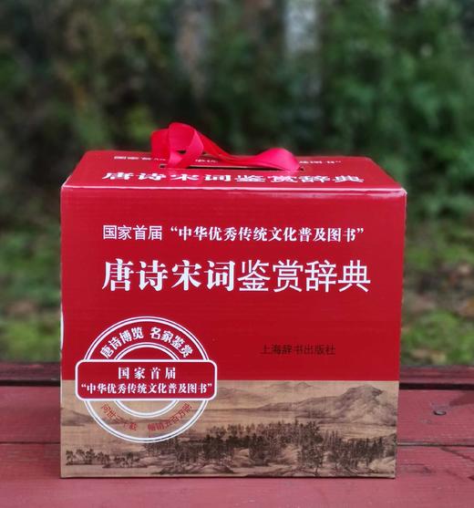 《唐诗宋词鉴赏辞典》，精装，全10册，程千帆、夏承焘等著，上海辞书出版社2017年版，4200多页，定价416，售价179元。 商品图0