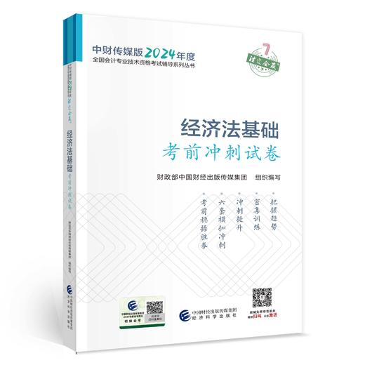 2024年度初级会计考试考前冲刺试卷优惠套餐 商品图1