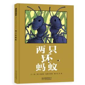 两只坏蚂蚁