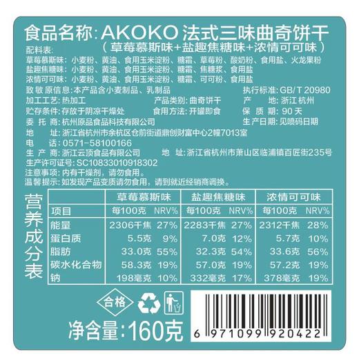 【3盒】AKOKO经典小花曲奇160g | 云端口感，酥松绵密，每一口酥脆都值得用心回味A-608 商品图9