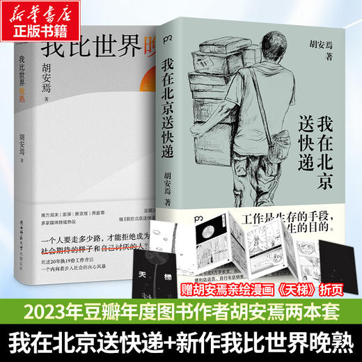 我在北京送快递+我比世界晚熟 商品图1
