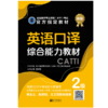 2026catti英语二级口译综合能力教材 2级 全国翻译专业资格考试书籍 商品缩略图2