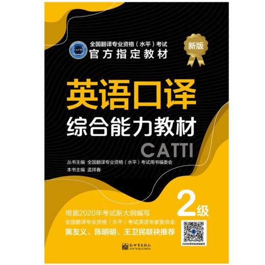 2026catti英语二级口译综合能力教材 2级 全国翻译专业资格考试书籍 商品图2