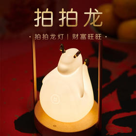 拍拍龙抱福灯 拍一拍/语音指令四档灯光形态调换